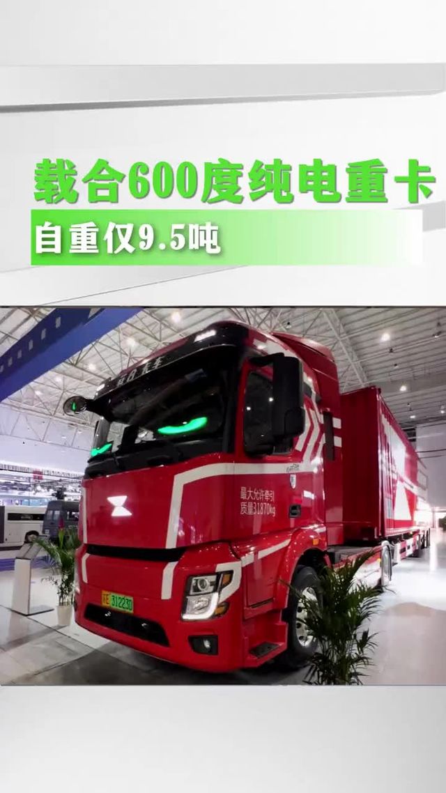 载合600度纯电重卡，自重仅9.5吨！
