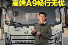 江淮骏铃高端轻卡，骏铃A9都有哪些配置？