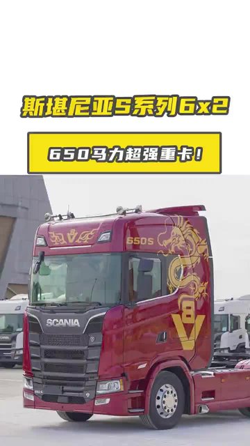 650 马力超强重卡！斯堪尼亚 S系列6x2