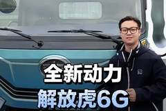 4米2轻卡，搭载174马力云内发动机，新款解放虎6G配置介绍