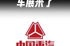 2026年中国重汽年会车展都有哪些新车