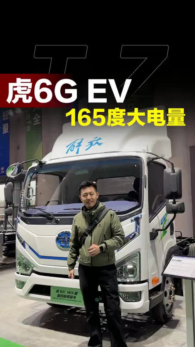 能拉重载的大电量新能源轻卡，解放虎6G纯电轻卡动力底盘怎么样！