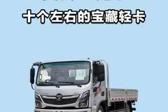 十个左右的宝藏轻卡，奥铃玉兔 3