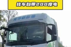 挂车自带200度电，陕汽H6000纯电配置！