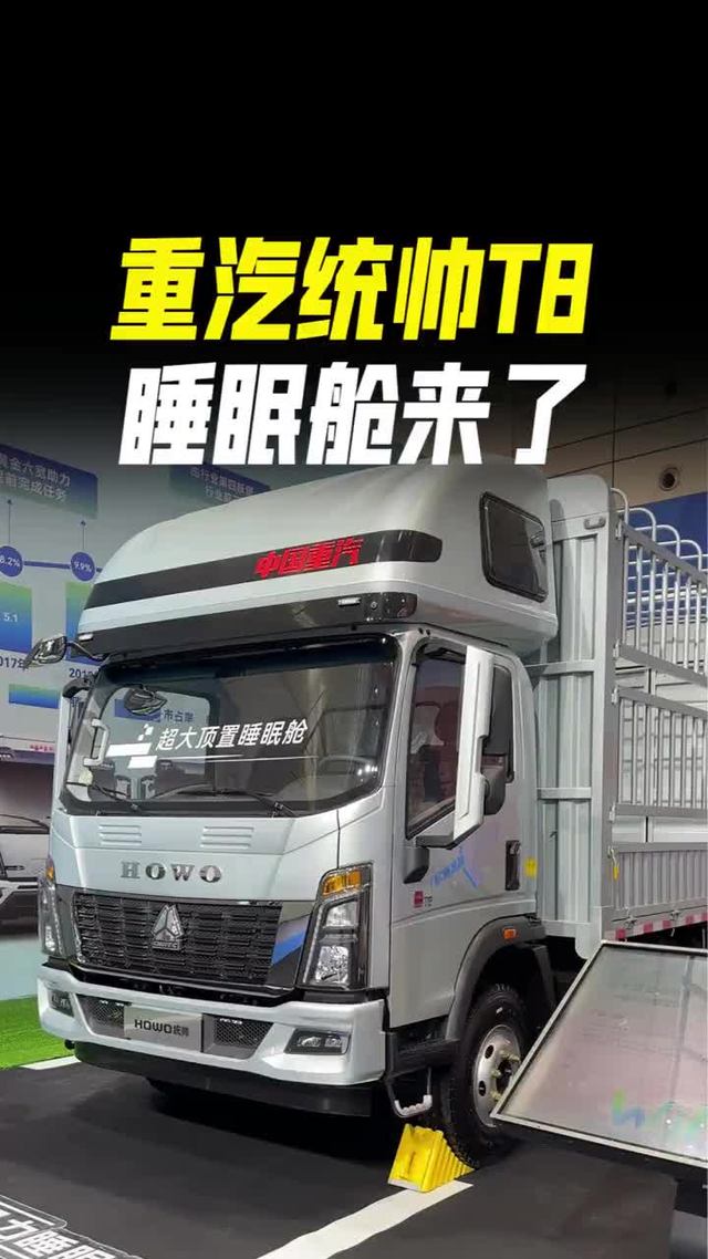 185马力带睡眠舱，重汽豪沃统帅T8睡眠舱来了