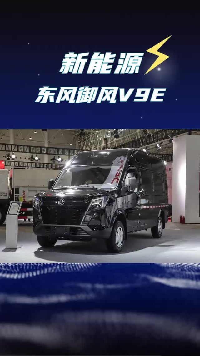 101度电池跑550公里，东风御风V9E纯电轻客尺寸