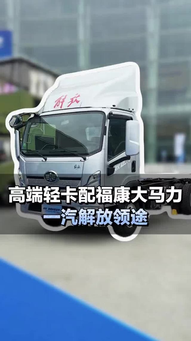 高端轻卡，还是福康185大马力，一汽解放领途