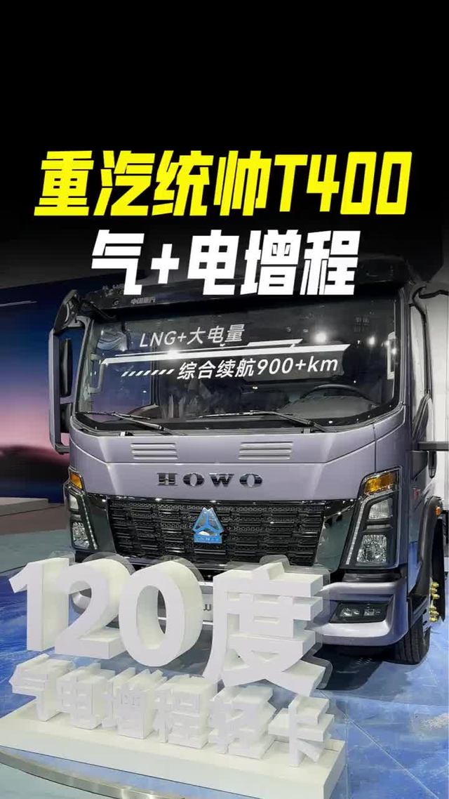新能源轻卡续航900KM，重汽豪沃统帅T400气电增程新能源轻卡实车配置
