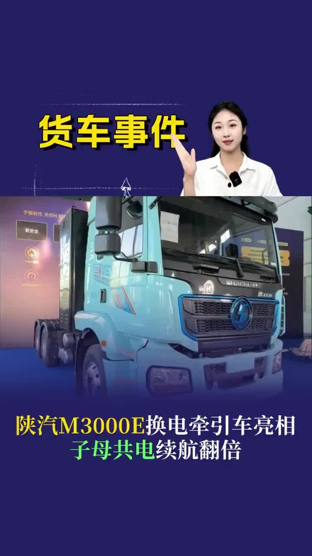 陕汽M3000E换电牵引车亮相，子母共电续航翻倍