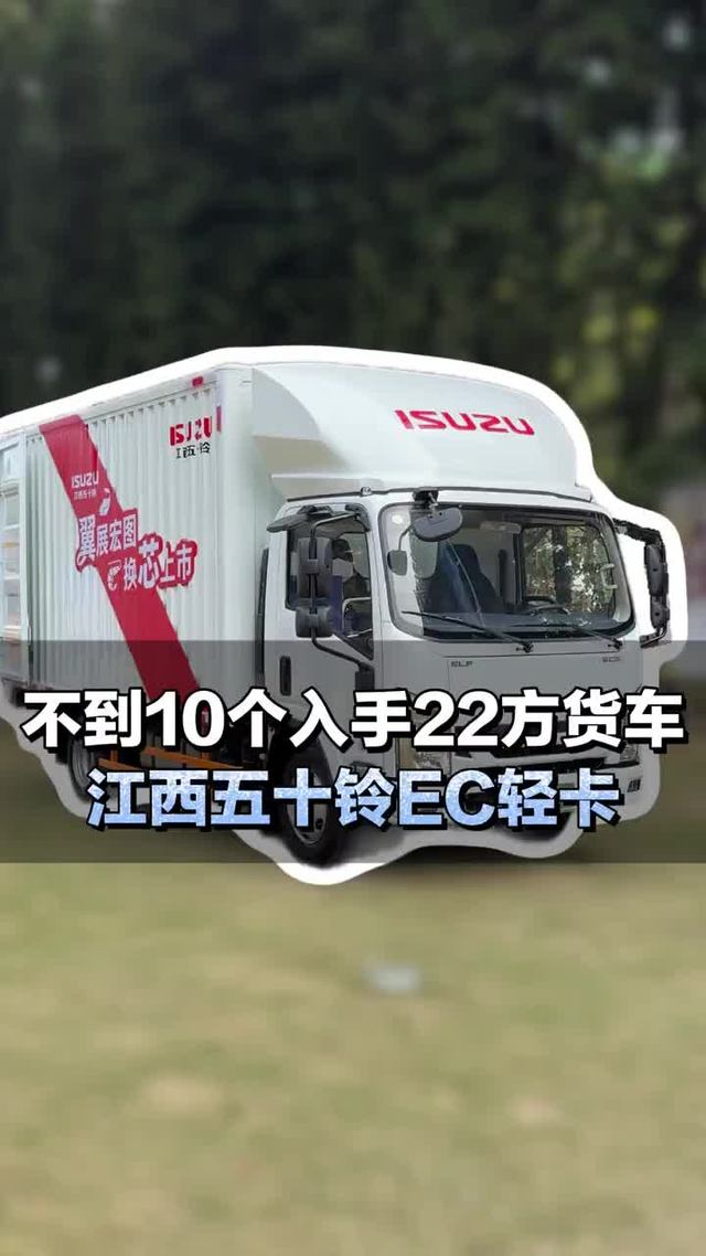 不到10个入手22方货车，江西五十铃EC轻卡一起来瞧瞧！
