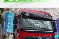 重汽V7-X只烧气，却能跑1400公里！