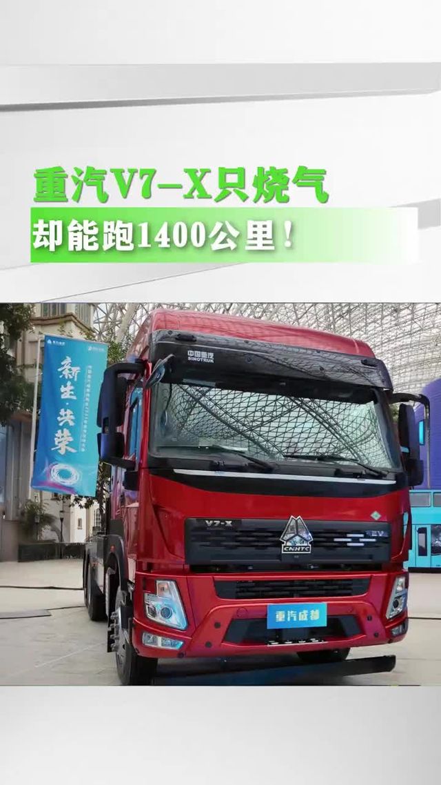 重汽V7-X只烧气，却能跑1400公里！