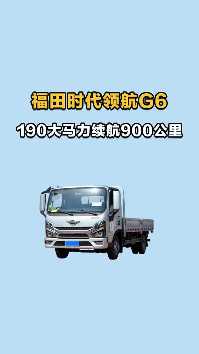 福田时代领航G6，190大马力续航900公里