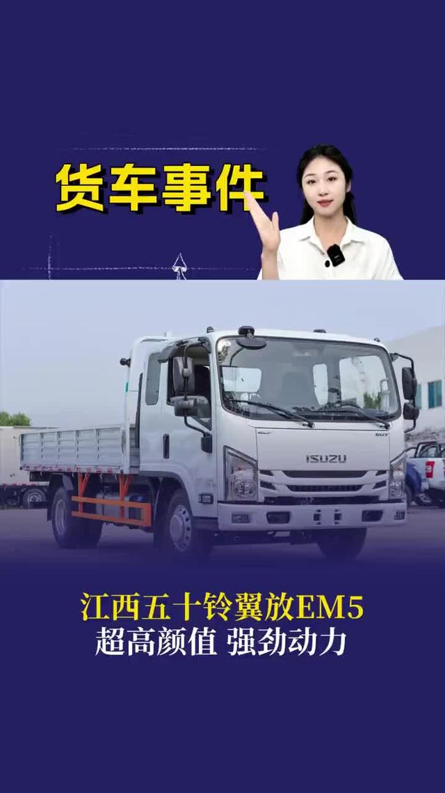 江西五十铃翼放em5,超高颜值,强劲动力。 江西五十铃翼放em5,超高颜值,强劲动力。