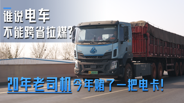 谁说电车不能跨省拉煤？20年老司机今年赌了一把电卡！