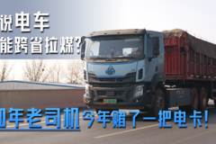 谁说电车不能跨省拉煤？20年老司机今年赌了一把电卡！