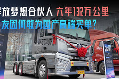 六年132万公里 卡友因何敢为国产高端买单？