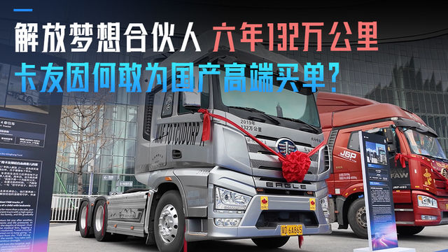 六年132万公里 卡友因何敢为国产高端买单？