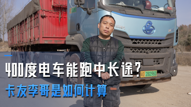400度电车就能跑中长途？看卡友李哥是如何算计的