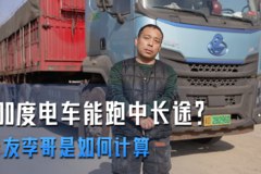 400度电车就能跑中长途？看卡友李哥是如何算计的