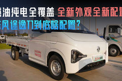 燃油纯电全覆盖 全新外观全新配置 东风途逸T7到底啥配置