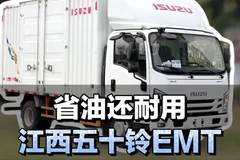 4米2蓝牌轻卡，省油还耐用，江西五十铃EMT