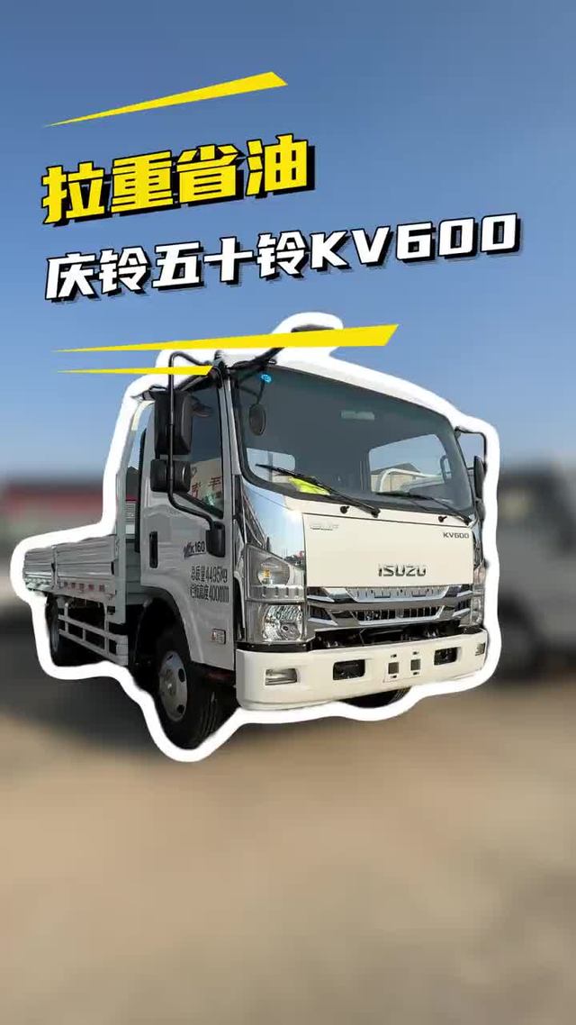 重载省油兼顾，庆铃五十铃KV600重载版轻卡推荐