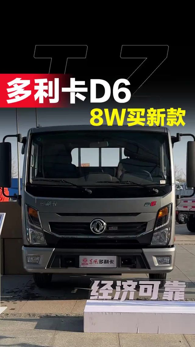 8w买新款轻卡！东风多利卡D6王者归来实车配置讲解