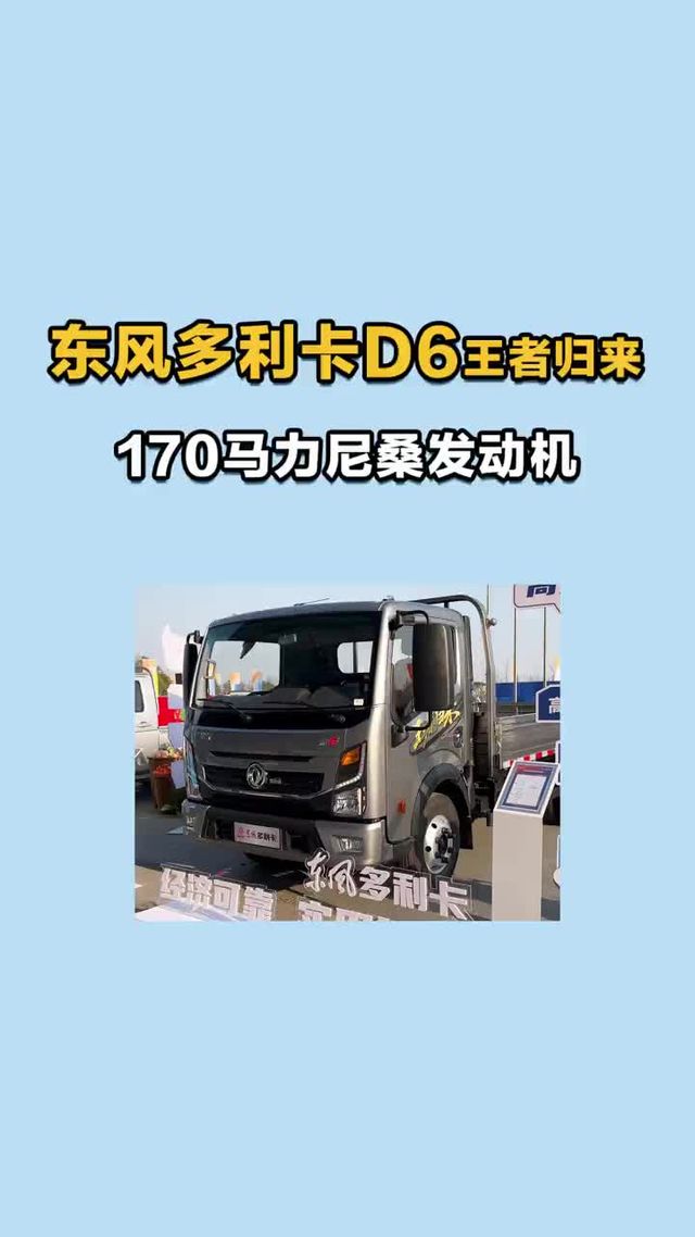 东风多利卡D6王者归来裸车七个多，170马力尼桑发动机。