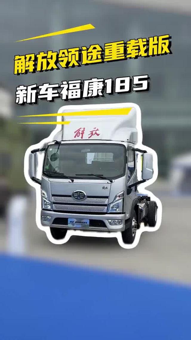 福康185马力！26款解放领途重载版实车配置讲解