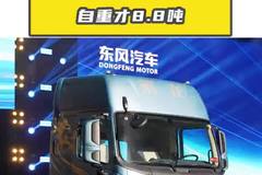 自重才 8.8 吨多装 700 公斤，柳汽乘龙翼威 5