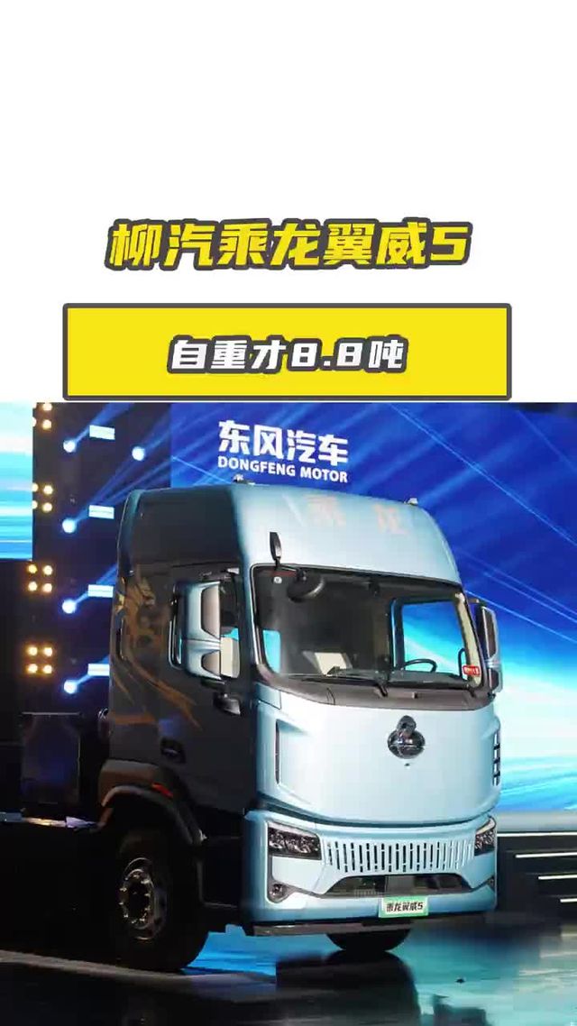 自重才 8.8 吨多装 700 公斤，柳汽乘龙翼威 5