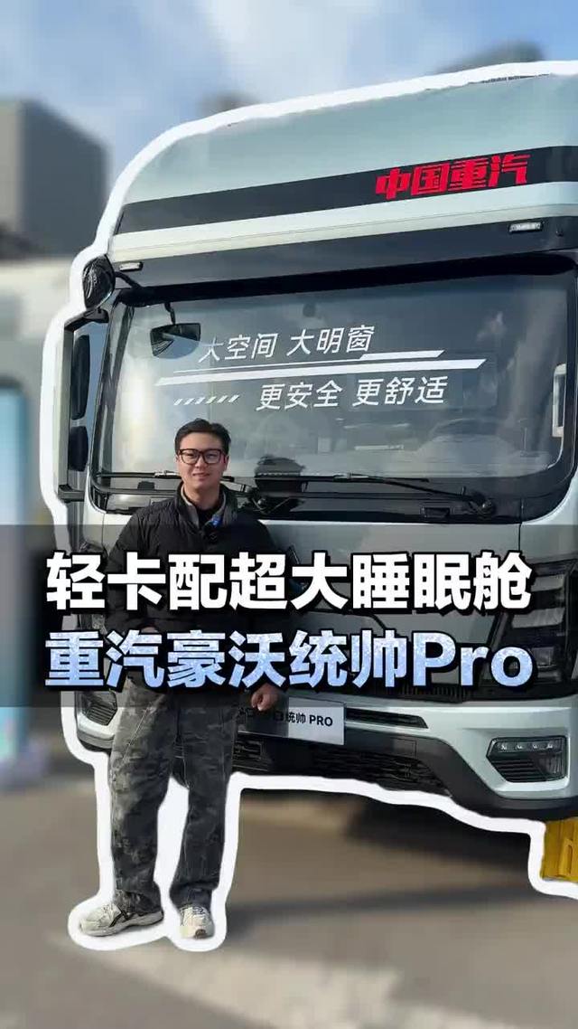 卡友福音！豪沃统帅Pro轻卡竟藏着睡眠舱