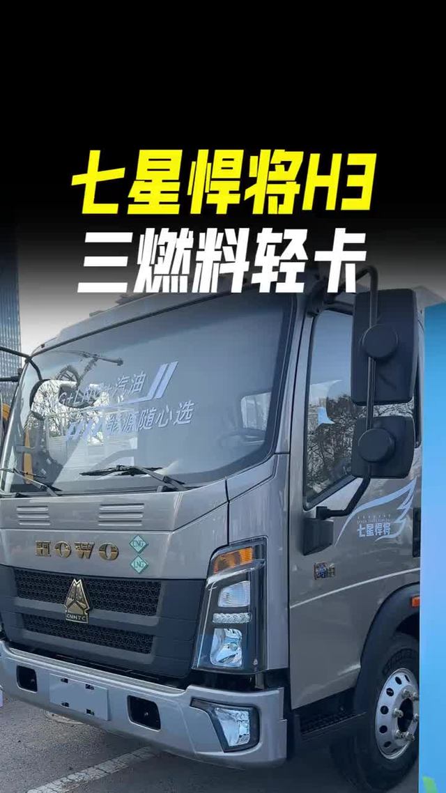 蓝牌三燃料轻卡，重汽豪沃七星悍将H3天然气轻卡怎么样