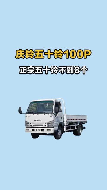 庆铃五十铃 100P，正宗五十铃不到8个