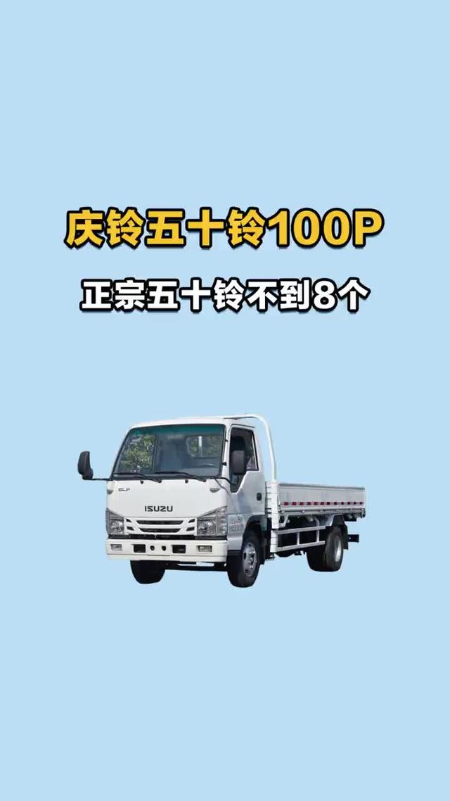 庆铃五十铃 100P，正宗五十铃不到8个