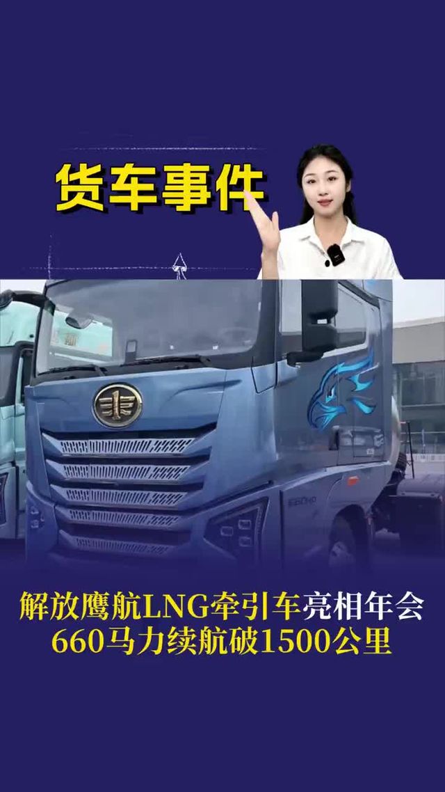 解放鹰航LNG牵引车亮相年会 660马力续航破1500公里