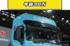 年省 30 万，宁德时代东风天龙 KL600 度