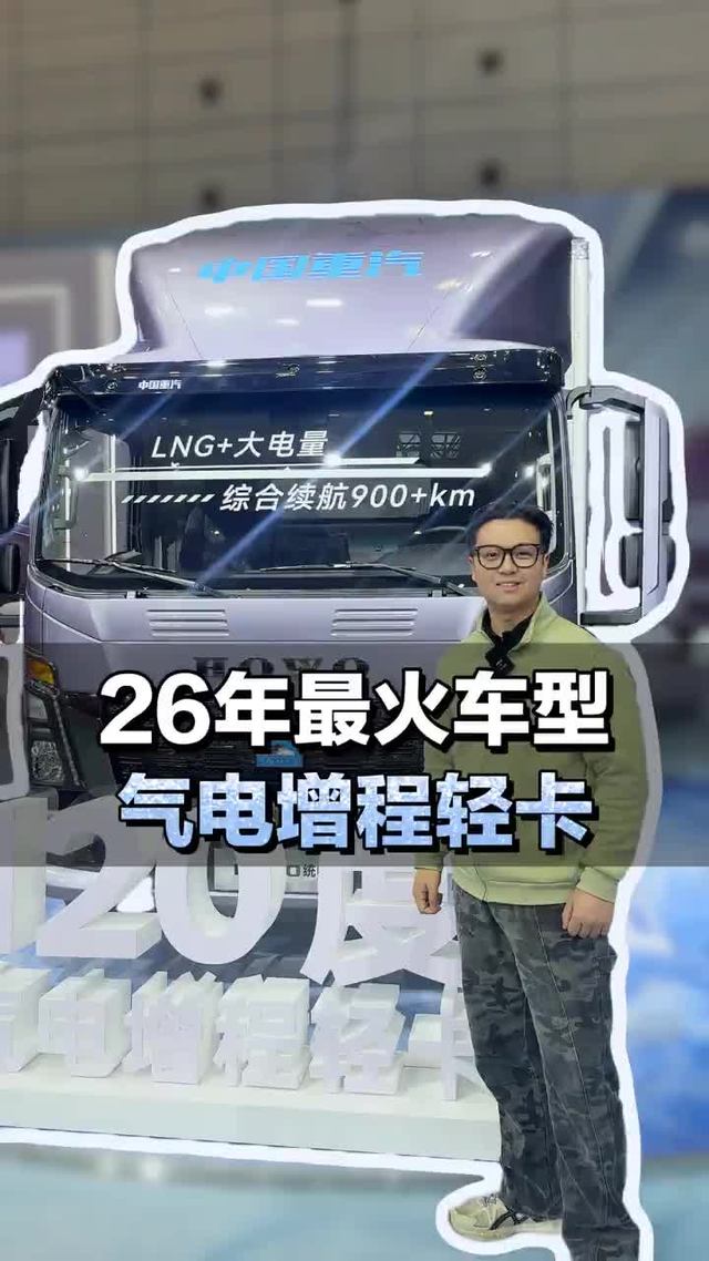 26年最火车型，120度电+175升气瓶，气电增程轻卡统帅T400