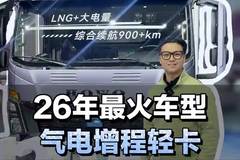26年最火车型，120度电+175升气瓶，气电增程轻卡统帅T400