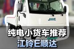 跑城配选啥车？江铃E顺达纯电小货车了解下