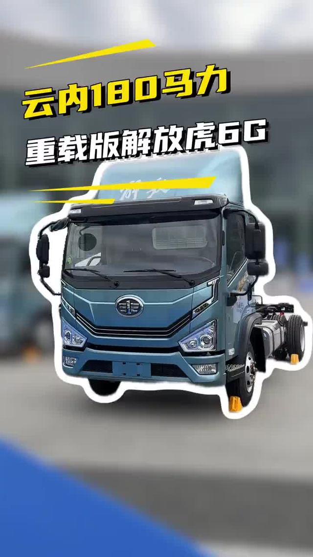 云内180配8档箱，新款一汽解放虎6G性价比车型
