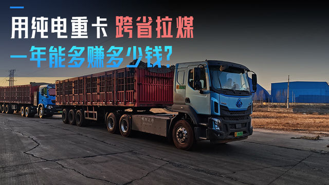 用纯电重卡跨省拉煤 一年能多赚多少钱？