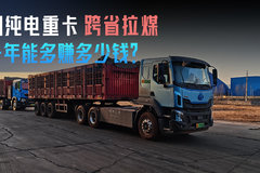 用纯电重卡跨省拉煤 一年能多赚多少钱？