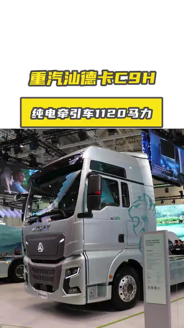 重汽汕德卡C9H纯电牵引车，1120马力