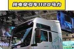 重汽汕德卡C9H纯电牵引车，1120马力