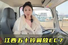 省油耐用性价比高，全新升级江西五十铃翼放EC7实车测评！