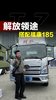 全新解放高端轻卡,解放领途搭配185马力福康发动机! 全新解放高端轻卡,解放领途搭配185马力福康发动机!