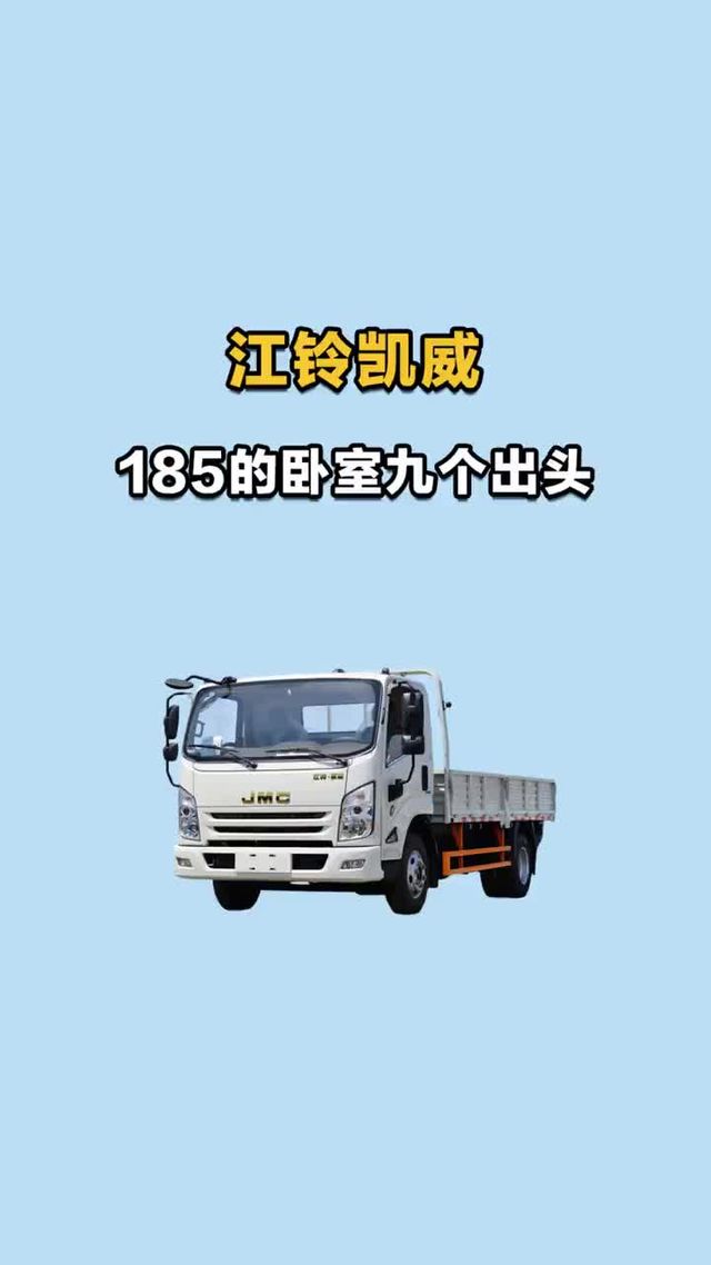 一八五的卧室，九个出头江铃凯威