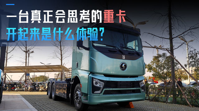 一台真正会思考的重卡 开起来是什么体验？